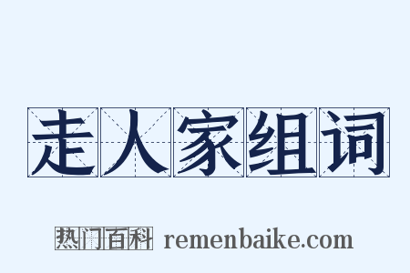 走人家组词是什么意思的图片